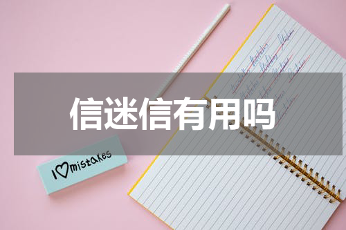 信迷信有用吗