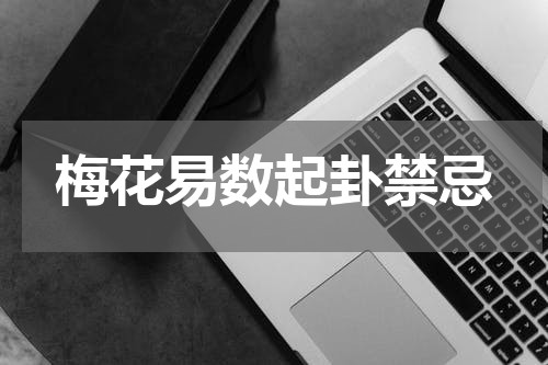 梅花易数起卦禁忌