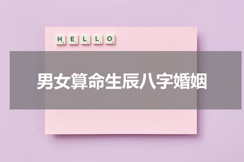 男女算命生辰八字婚姻