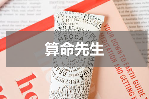 算命先生