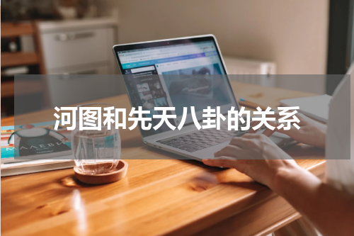 河图和先天八卦的关系