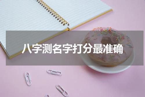 八字测名字打分最准确