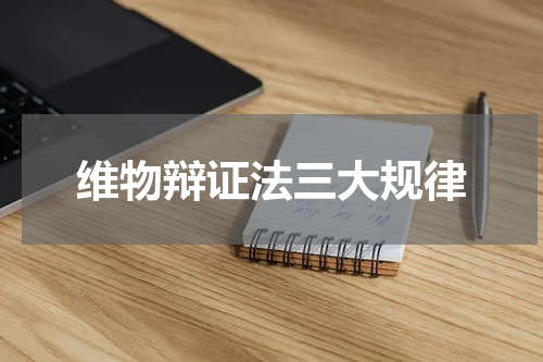 维物辩证法三大规律