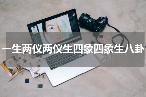 一生两仪两仪生四象四象生八卦