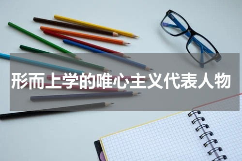 形而上学的唯心主义代表人物