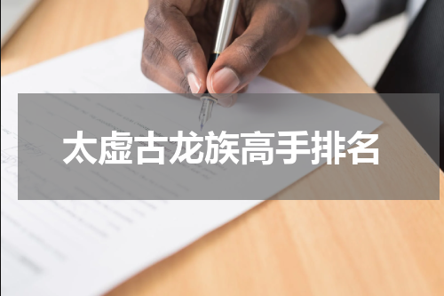 太虚古龙族高手排名