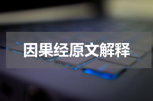 因果经原文解释