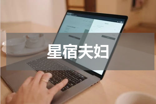 星宿夫妇