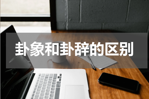 卦象和卦辞的区别