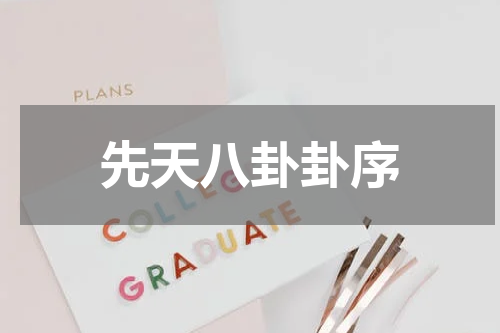 先天八卦卦序