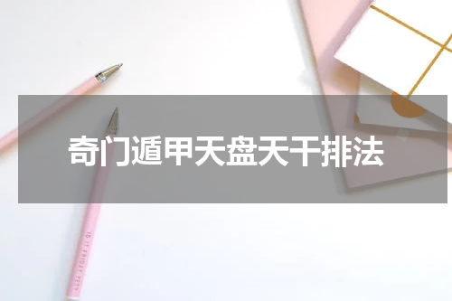 奇门遁甲天盘天干排法