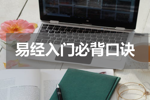 易经入门必背口诀