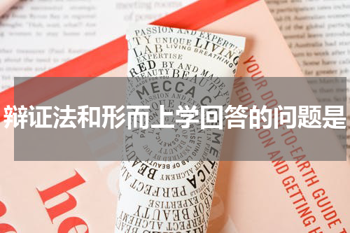辩证法和形而上学回答的问题是
