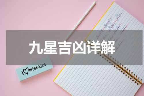 九星吉凶详解
