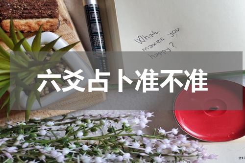 六爻占卜准不准
