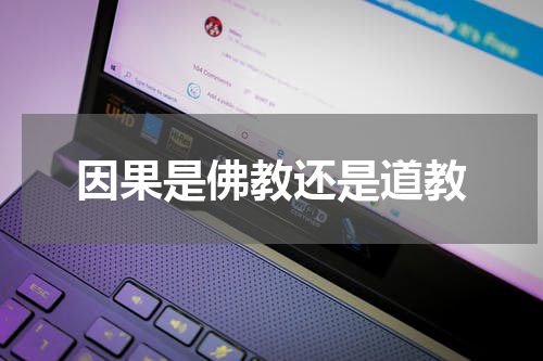 因果是佛教还是道教