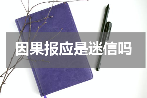 因果报应是迷信吗