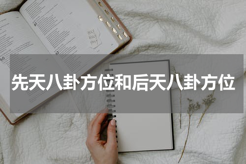 先天八卦方位和后天八卦方位