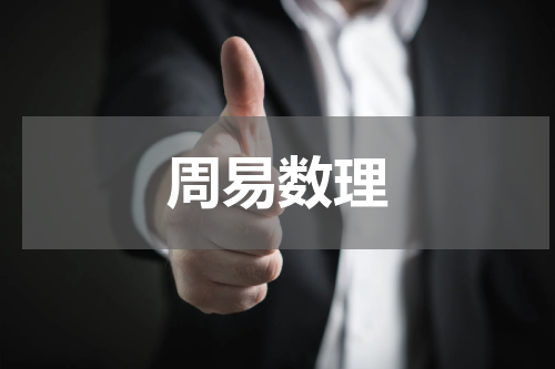 周易数理