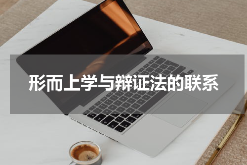 形而上学与辩证法的联系