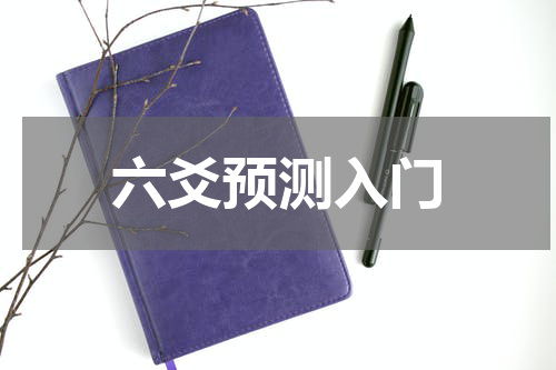 六爻预测入门