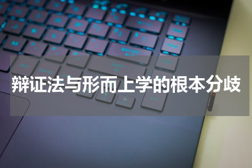 辩证法与形而上学的根本分歧