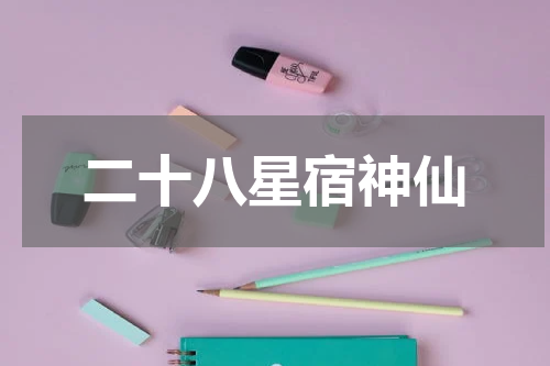 二十八星宿神仙