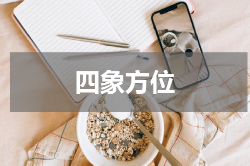 四象方位