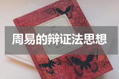 周易的辩证法思想