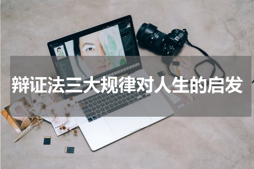 辩证法三大规律对人生的启发