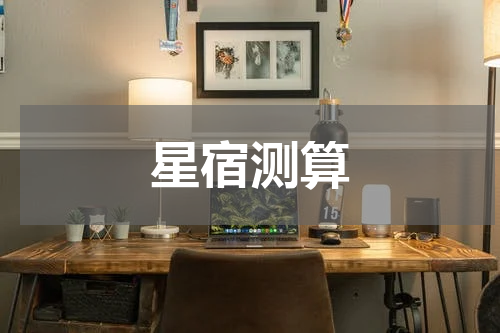 星宿测算