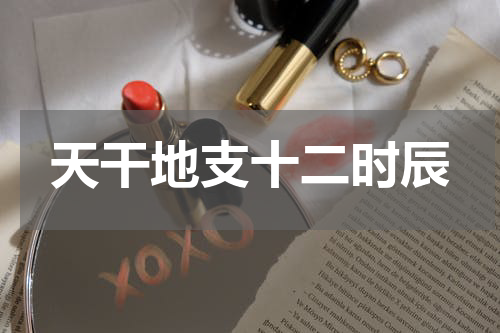 天干地支十二时辰