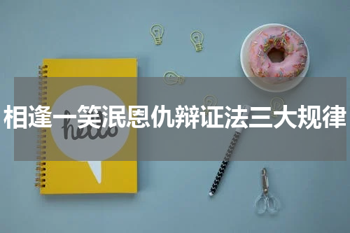 相逢一笑泯恩仇辩证法三大规律