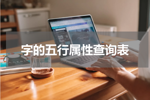 字的五行属性查询表