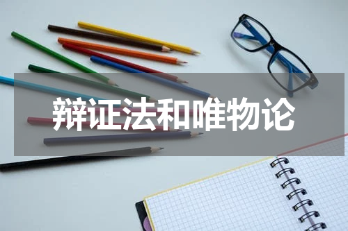 辩证法和唯物论