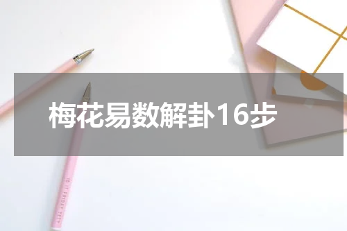 梅花易数解卦16步