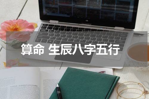 算命 生辰八字五行