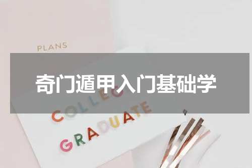 奇门遁甲入门基础学