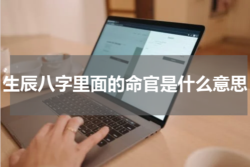 生辰八字里面的命官是什么意思