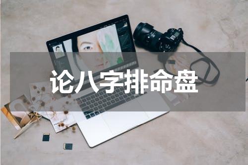 论八字排命盘