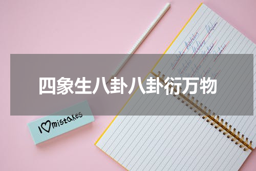 四象生八卦八卦衍万物