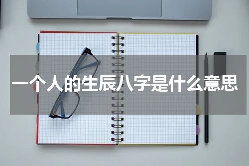 一个人的生辰八字是什么意思