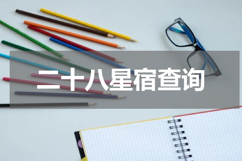 二十八星宿查询