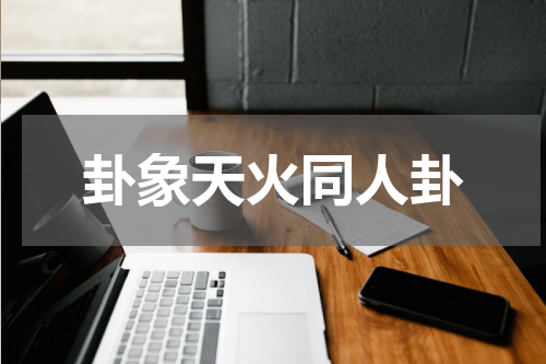 卦象天火同人卦