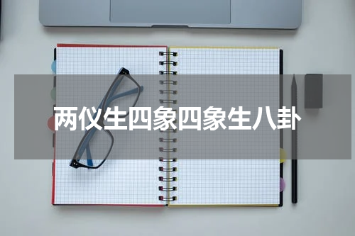 两仪生四象四象生八卦