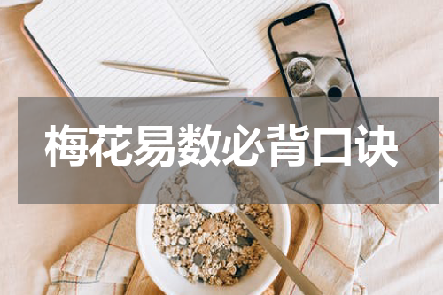 梅花易数必背口诀