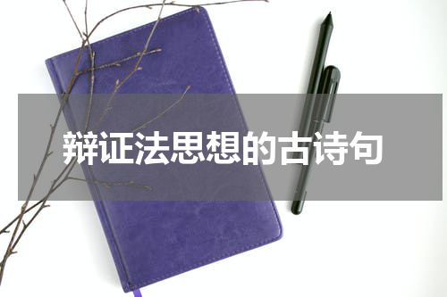 辩证法思想的古诗句