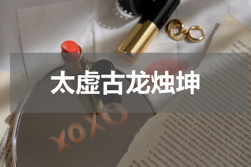 太虚古龙烛坤