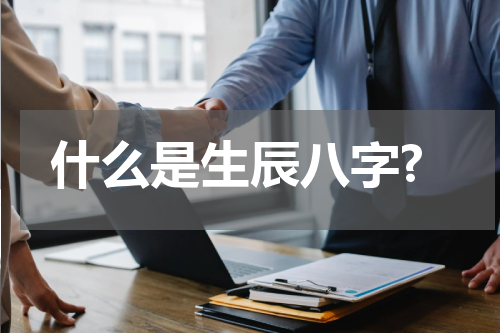 什么是生辰八字?