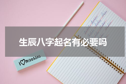 生辰八字起名有必要吗